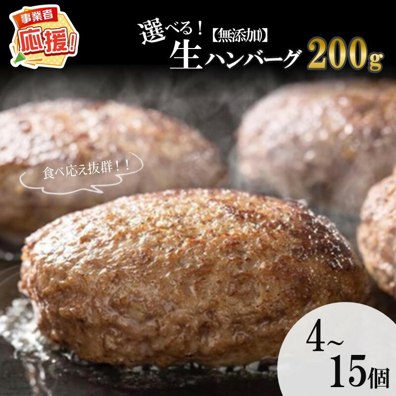 【ふるさと納税】選べる 内容量！【無添加】食べ応え抜群！ 生ハンバーグ 200g 4個 10個 15個 ハンバーグ ふるさと納税 お惣菜 惣菜 ふるさと納税 ハンバーグ お歳暮【ふるさと納税3.0】