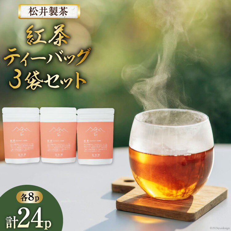 【ふるさと納税】 【栽培期間中農薬不使用 ・ 化学肥料不使用 】 紅茶 ティーバッグ 3袋 セット [松井製茶 熊本県 五木村 51120222] 小分け ティーパック お茶