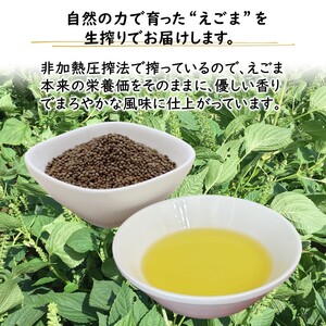 えごま油 生搾り 3本 非加熱圧搾法 国産えごま100% 栽培期間中 農薬不使用 化学肥料不使用 エゴマ油 オメガ3脂肪酸 必須脂肪酸 αリノレン酸 アルファリノレン酸 非加熱圧搾法 国産えごま100