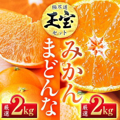
            「玉宝ブランド」＜まどんな＞ 2kg + ＜玉宝みかん＞ 2kgセット＜C64-33＞【1511367】
          