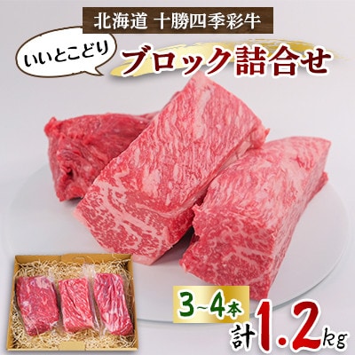 十勝四季彩牛いいとこどりブロック詰め合わせ1.2kg(3～4本)【配送不可地域：離島】