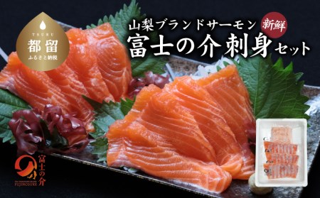 富士の介お刺し身セット|サーモン ニジマス 刺身  お刺身 魚 カルパッチョ