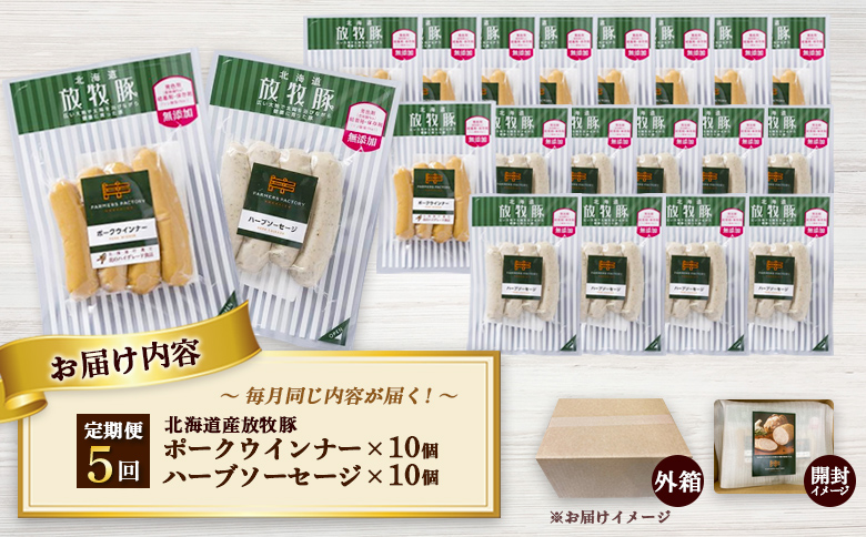 【定期便：5回】北海道産放牧豚 無添加ポークウインナー・ハーブソーセージ ×各10パック【120074】