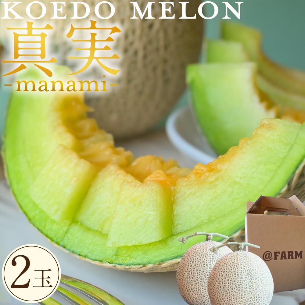 【ふるさと納税】【令和7年発送分】KOEDO MELON　真実－manami－　2玉 ／ メロン 青肉 ギフト 埼玉県