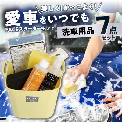 ふるさと納税 大分市 愛車をいつでも美しく!かっこよく!FACEスターターキット_R14132