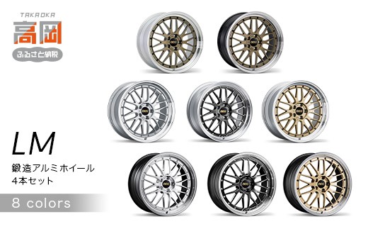 
                  ＜カラーが選べる＞鍛造アルミホイール4本セット【LM】 全8種 FAD-1922var
                