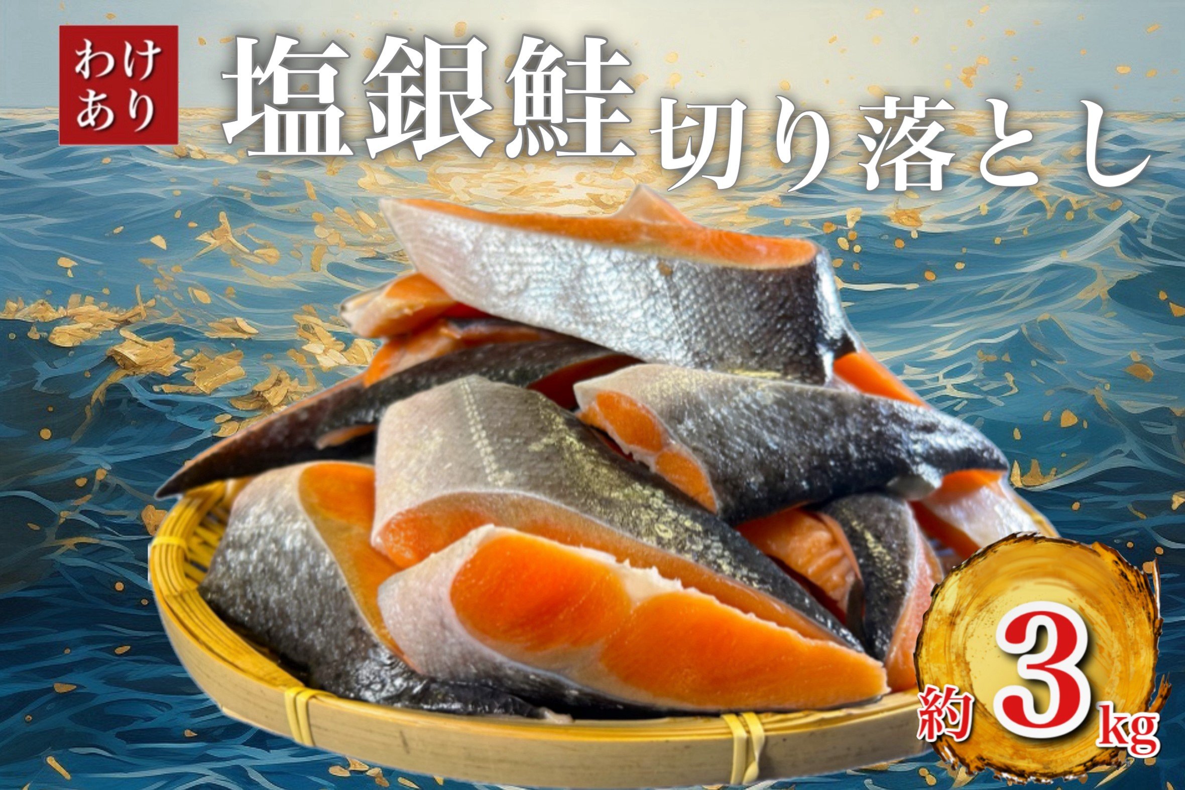 ＜訳あり＞人気の海鮮お礼品 チリ産 定塩 塩銀鮭切り落とし(端材)約3.5kg