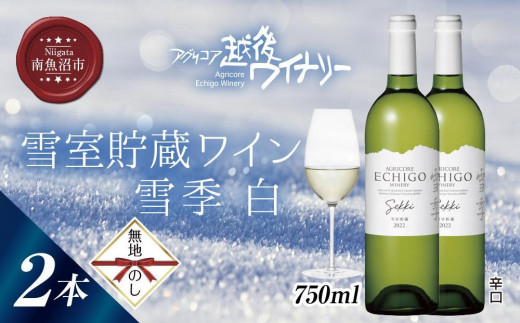 
無地熨斗 雪室貯蔵ワイン 雪季 せっき 白 750ml 2本セット アグリコア 越後ワイナリー シャルドネ57％ セーベル43％ 辛口 アルコール12% 南魚沼市産メルロー使用 辛口 ミディアムボディ 度数12% 国産ワイン 魚沼ワイン わいん 送料無料 新潟県 南魚沼市
