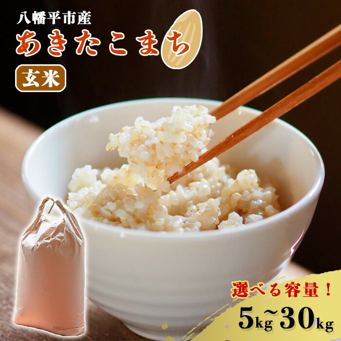 【ふるさと納税】 【令和7年度産】 【先行予約】米 こめ お米 玄米 選べる 容量 5kg10kg 20kg 30kg あきたこまち／ げんまい ご飯 ごはん おすすめ ライス 岩手県産 単発便 早期予約 おこめ 自宅用 家庭用 農家直送 産地直送 東北 岩手県 八幡平市 送料無料 十一代目藤助
