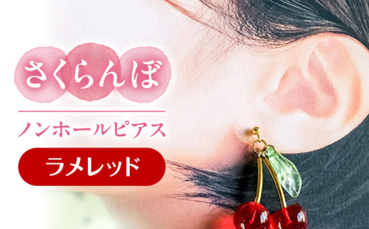 さくらんぼ ノンホールピアス ラメレッド アクセサリー ハンドメイド レジン 愛西市 / Momo’s 工房 [AECR018]
