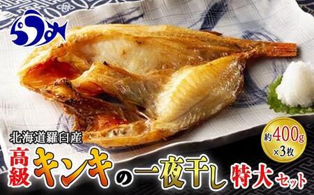 キンキ(めんめ)の一夜干し(特大セット) 生産者 支援 応援