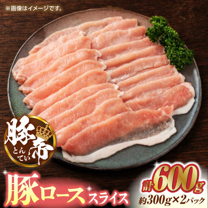 【ふるさと納税】豚帝 豚ロース スライス 600g (300g×2pc) お肉 豚ロース スライス 国産 熊本 しゃぶしゃぶ 九州産【KRAZY MEAT(小田畜産)】[ZCP026]