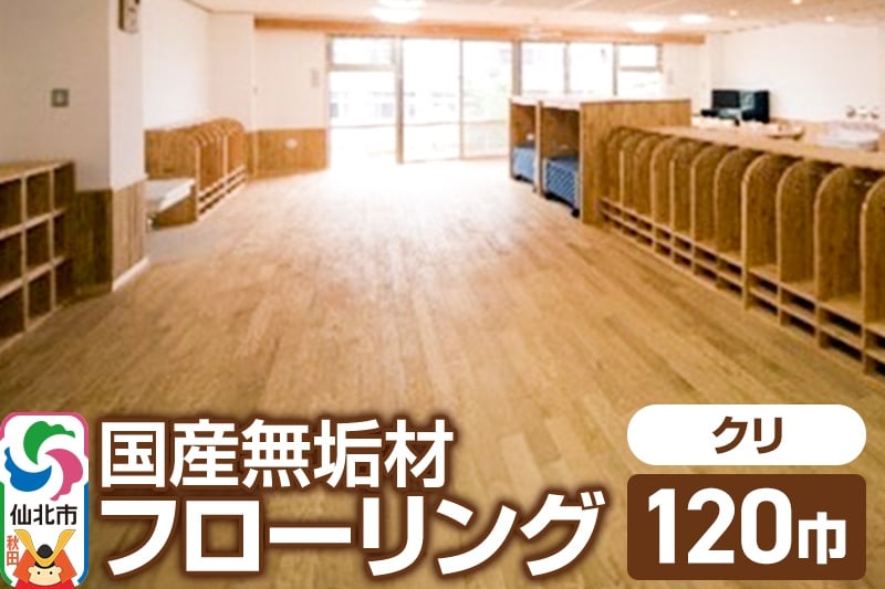 
国産 無垢 フローリング 120巾 素材：栗（クリ）
