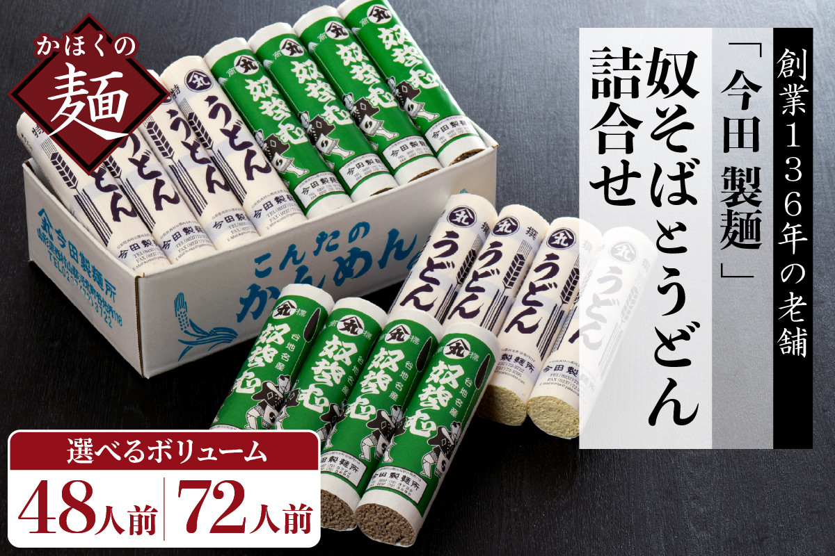 
そば【 創業 136年】老舗 「今田製麺」の 奴そば と うどん 詰合せ （ 乾麺 ）48人前～ 72人前（280g×各8把、280g×各12把）
