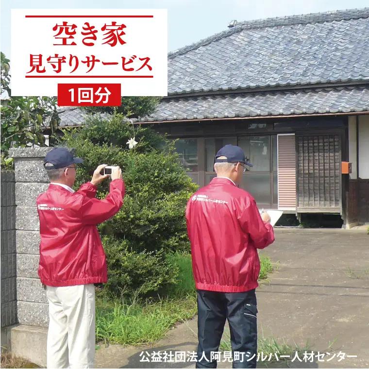 06-01 空き家見守りサービス（１回分）【屋外確認 見回り 代行業務 点検  空き家】
