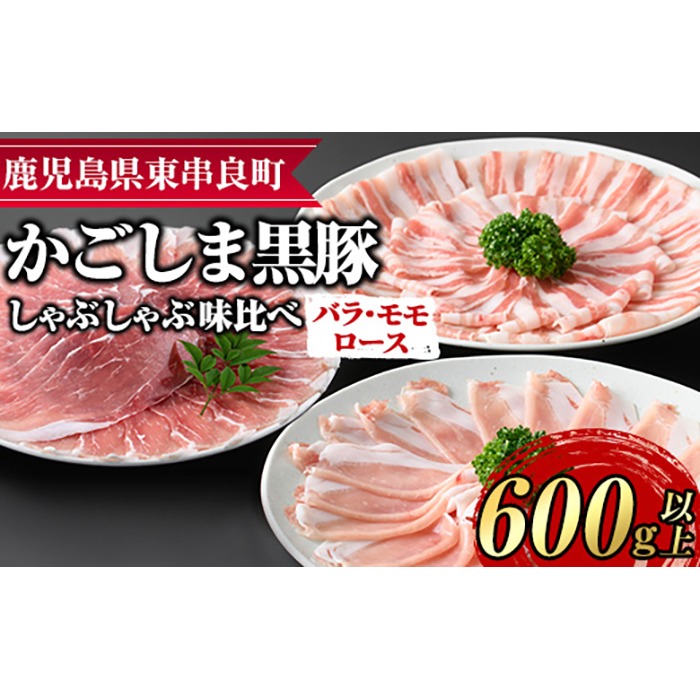 【0175129a】サクラ農場の鹿児島黒豚！しゃぶしゃぶ味比べセット(ロース・バラ・モモ)(計約600g・各種200g) 国産 黒豚 豚肉 ぶた肉 短鼻豚 冷凍 冷凍配送 【鹿児島ますや】