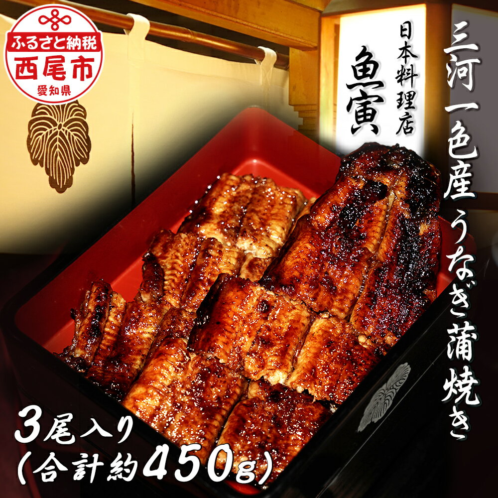 【ふるさと納税】三河一色産　うなぎ手焼き【蒲焼パック3尾（1尾150g～180g）】U034-34【冷凍便】蒲焼き 総菜 国産うなぎ ウナギ 鰻 愛知県産 西尾市産 西尾一色産 タレ付き たれセット 蒲焼き かば焼き MB