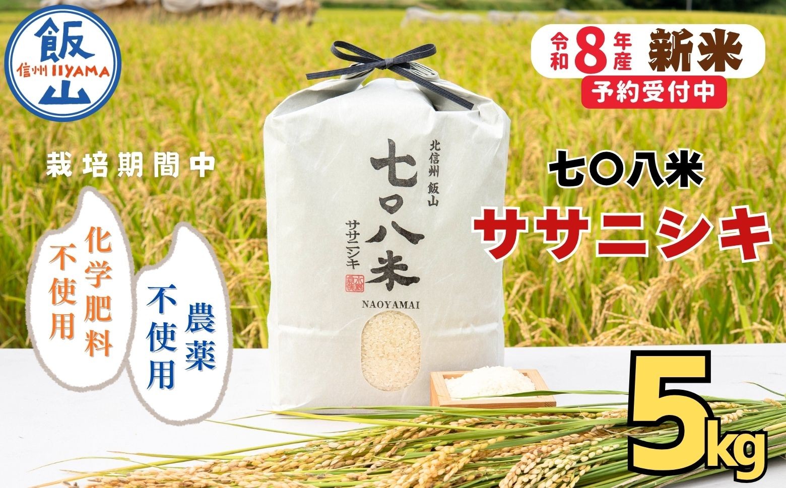 
                   【先行予約】《 令和８年産 新米 》ササニシキ「七〇八米（なおやまい）」 精米 5kg  《2026年10月中旬より出荷》お米 コメ 白米 ご飯 長野県 信州 飯山市 令和7年 ささにしき 産地直送 農家直送 無農薬 (By-011)
                