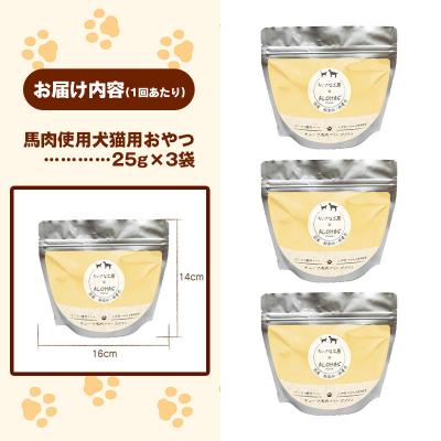 ふるさと納税 甲佐町 【定期便2回】馬肉100%犬猫用おやつ(25g×3袋) |  | 03