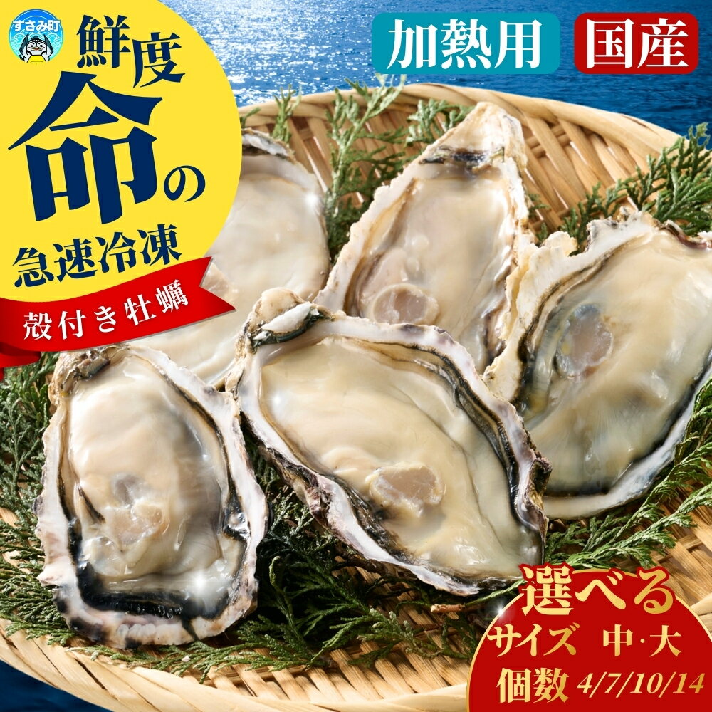 【ふるさと納税】新登場！【特別な急速冷凍で美味しさそのまま】国産冷凍牡蠣 加熱用 殻付き 【選べるサイズ・個数】 牡蠣 カキ 海鮮 和歌山 すさみ町