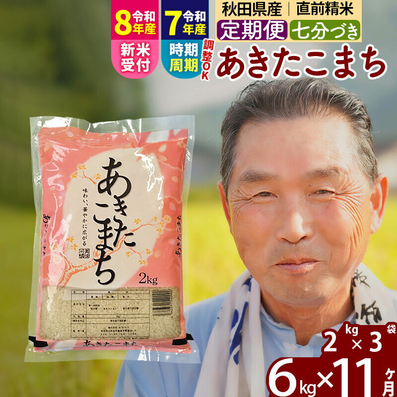 【ふるさと納税】令和7年産／R8産新米予約《定期便11ヶ月》秋田県産 あきたこまち 6kg【7分づき】(2kg小分け袋) 2025年産 2026年産 令和8年産 お届け時期選べる お届け周期調整可能 隔月に調整OK お米 おおもり [おおもり 秋田]