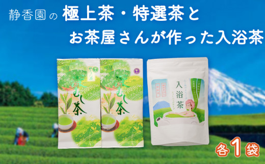 
【価格改定予定】お茶 茶葉 2種 入浴茶 1袋 セット 緑茶 水出し 深蒸し茶 飲料
