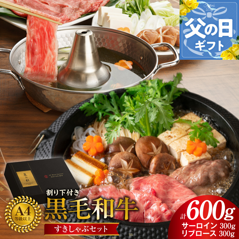 【父の日】黒毛和牛A5/A4等級 味付き すき焼き しゃぶしゃぶセット（サーロイン 300g／リブロース 300g）割り下付き すき焼き しゃぶしゃぶ ギフトBOX プレゼント にも最適 G3634f