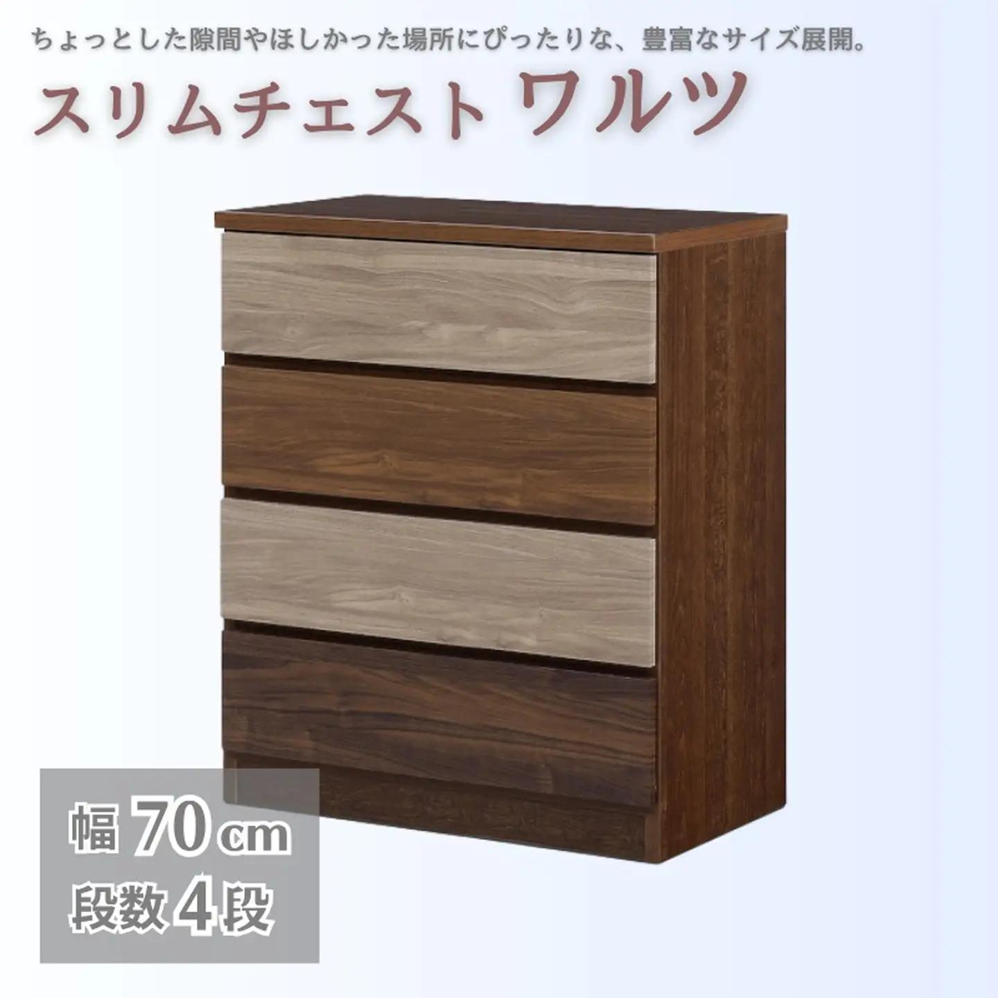 スリムチェスト ワルツ 幅70-4段 隙間収納【諸富家具】：C132-014