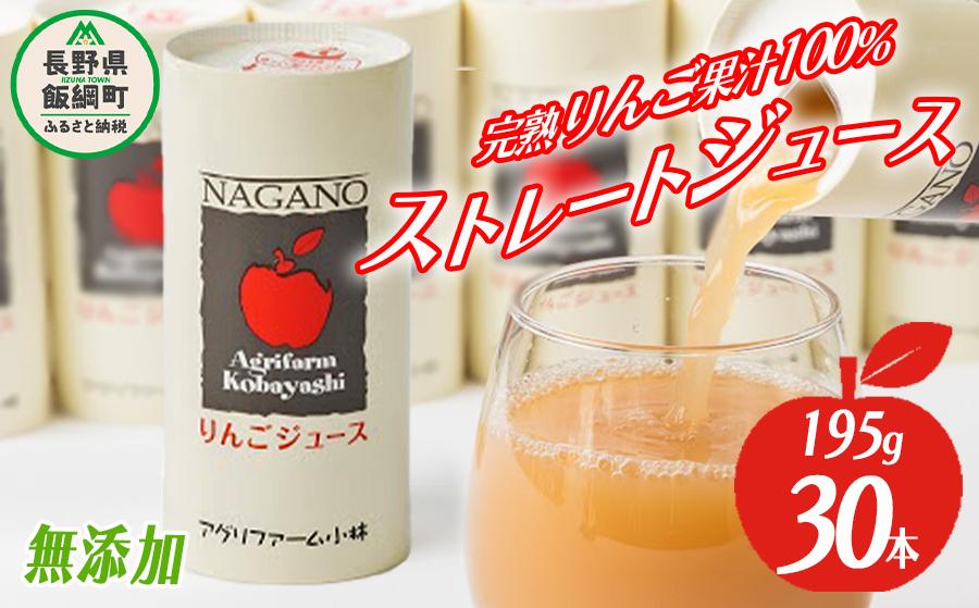 りんごジュース 195g×30本 無添加 酸化防止剤不使用 果汁100% カート缶 アグリファーム小林 沖縄県配送不可 お申込み順に発送予定 信州の環境にやさしい農産物認証 23000円 長野県 飯綱町 [1695]