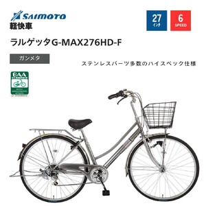 【サイモト自転車 】ラルゲッタＧ－ＭＡＸ  軽快車 27型 6段変速 (A6382)【完全組立】【ガンメタ】