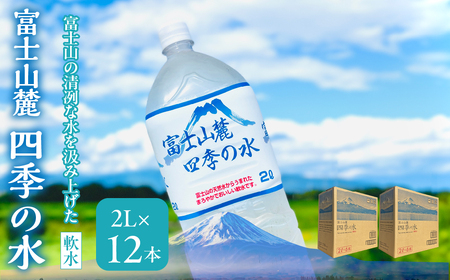 富士山麓 四季の水(軟水)　12本×2L (6本入x2箱)　災害・保存水・送料無料 180-014