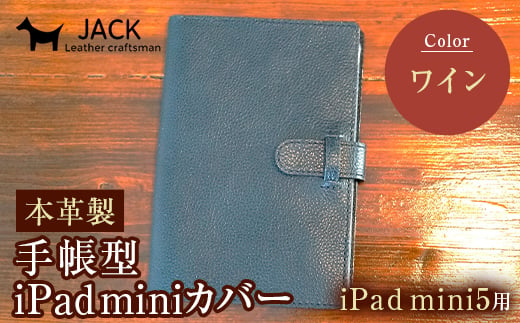 本革製手帳型iPad miniカバー iPad mini5用 ＜ワイン＞ 国産牛ヌメ革 ハンドメイド iPad mini5 手帳型 カバー タブレット 本革 レザー 革製品 ワイン F6L-331