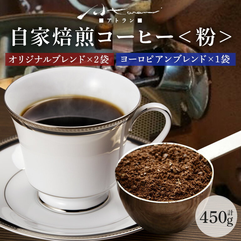 【ふるさと納税】 自家焙煎珈琲セットA(ヨーロピアン)粉 A-51/T-2