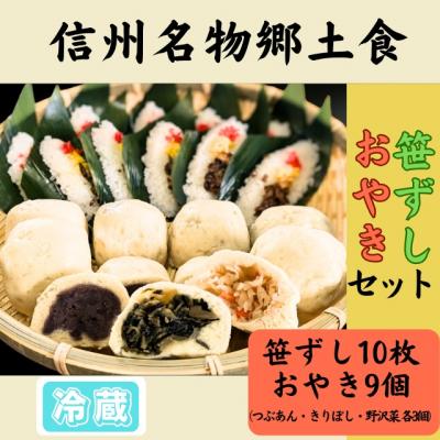 ふるさと納税 飯山市 信州名物2大郷土食「笹ずし・おやき」セット