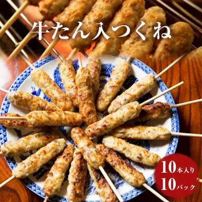 牛たん入つくね 100本（10本×10）冷凍 焼き鳥 牛タン つくね