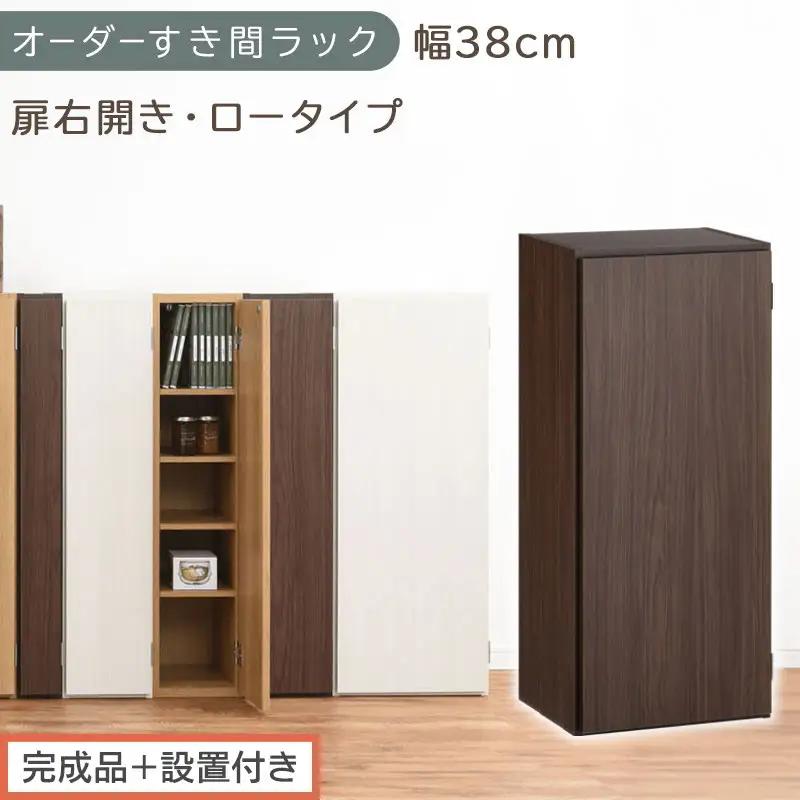 【完成品＋設置付き】オーダーすき間ラック〔幅38cm・扉右開き・ロータイプ〕（ウォールナット）すき間ラック 収納棚 扉付き スリム 約 奥行32 高さ90 ロータイプ オーダーラック キッチン AKONBE400088-38R-WAL