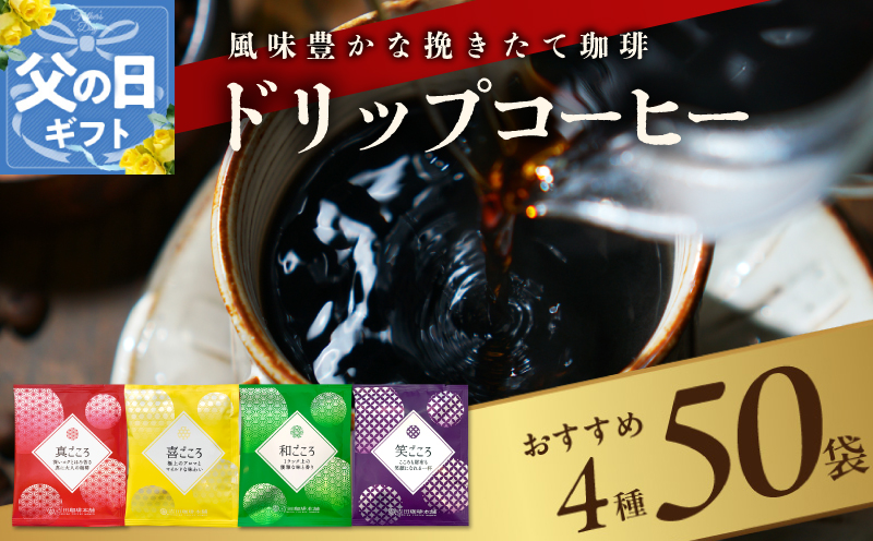 【父の日】本格ドリップコーヒー 4種 50袋 工場直送 本格 詰合せ セット