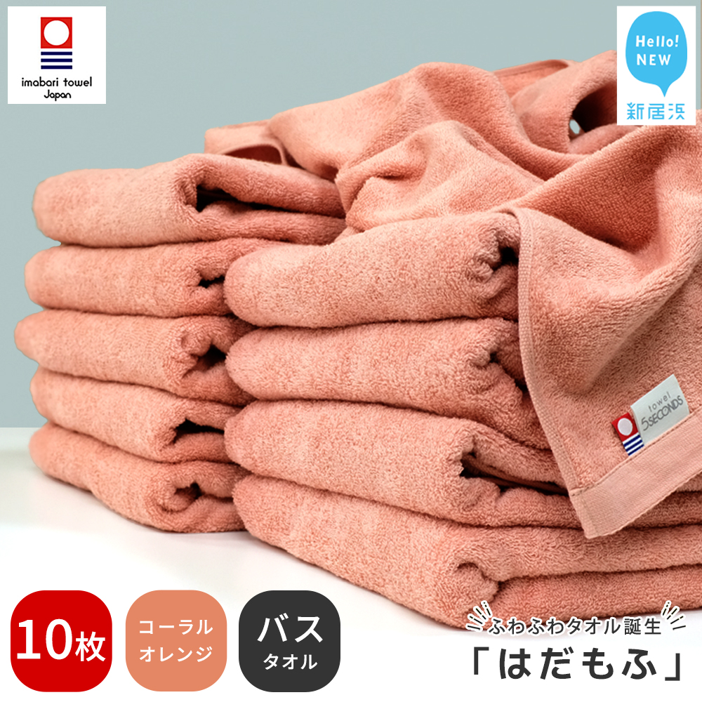 【今治タオル】 はだもふ バスタオル 10枚 【5SECONDS】 ふわふわ もふもふ 自宅用 日本製 綿100% (コーラルオレンジ)