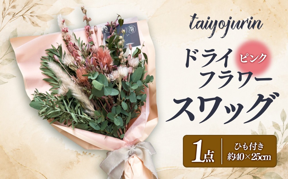 
                  【太陽樹林】 ドライフラワースワッグ （ピンク系）
                