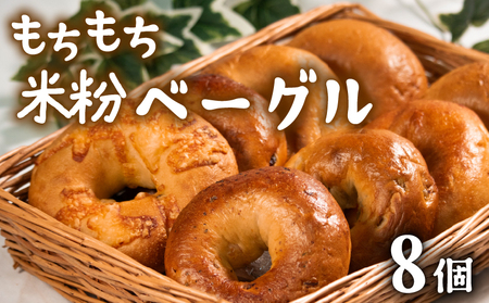 【 クセになる 】 米粉 ベーグル 8個 ベーグル