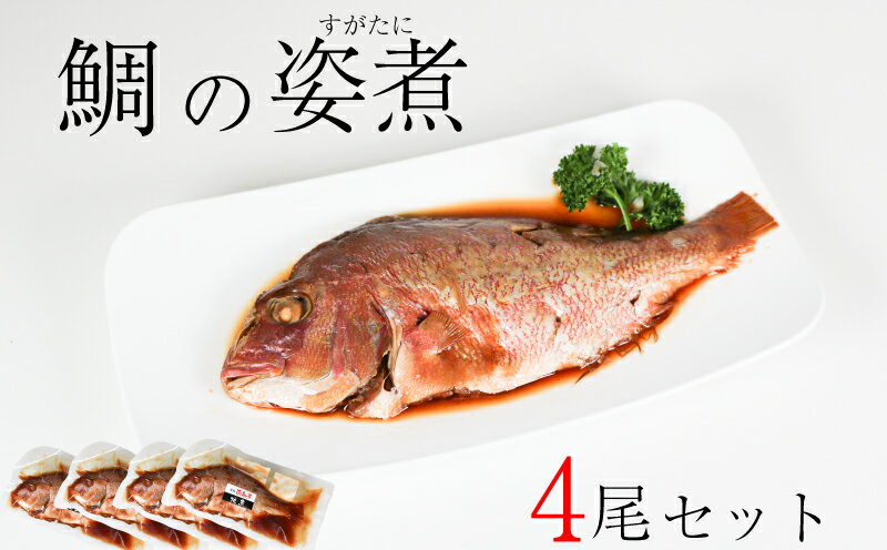 【ふるさと納税】 鯛 姿煮 4尾 セット 南知多町産 やわらか煮 レトルト 長期保存 常温 タイ たい まるごと 圧力釜 温めるだけ