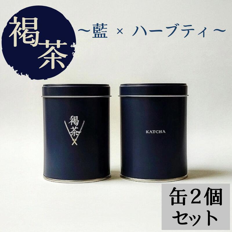 【ふるさと納税】 ティーバッグ 褐茶 缶 2缶セット （2gティーバッグ×7袋入り） お茶 ノンカフェイン 日本茶 紅茶 小分け ティータイム 茶葉 リラックス 徳島