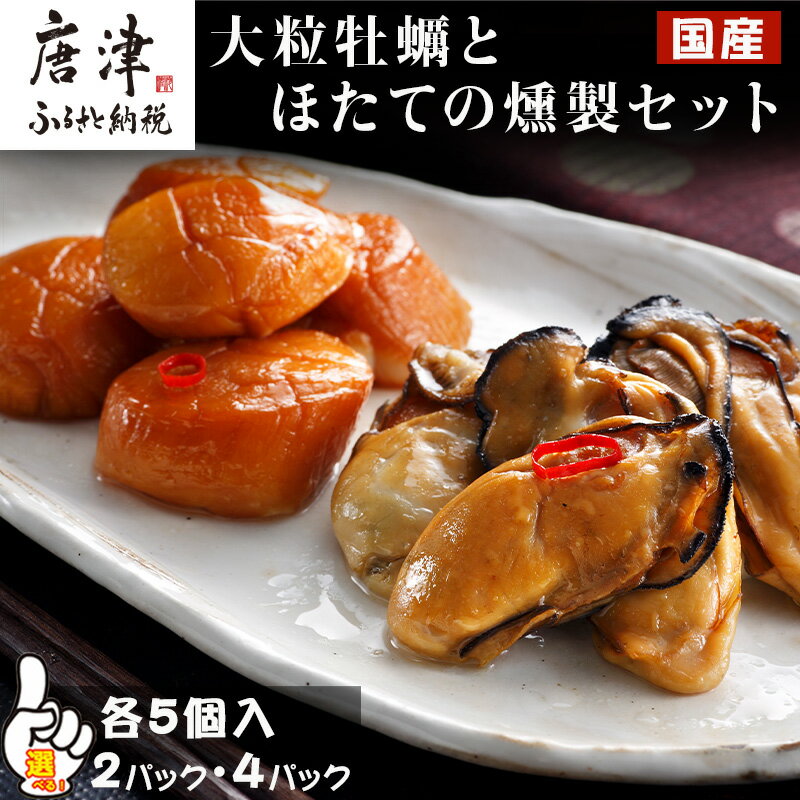 【ふるさと納税】「国産」大粒牡蠣とほたてのスモークオイル漬け(各5個入)「パック数を選べる！」おかず おつまみ ギフト「2025年 令和7年」「父の日」Titinohi「お中元」ochugen