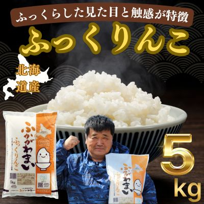 【令和7年産先行受付】北海道深川産ふっくりんこ5kg(普通精米)