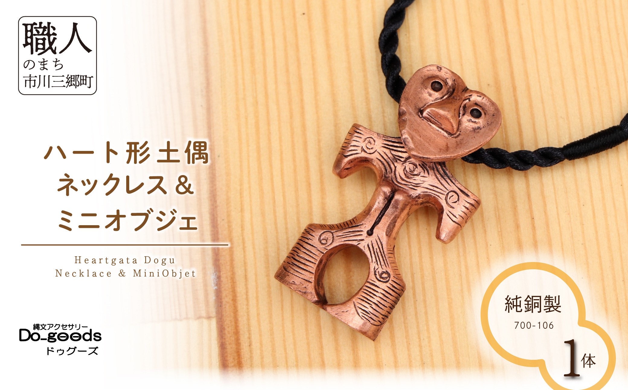 
                  　【縄文アクセサリーDo_goods】純銅製 ハート形土偶のネックレス&ミニオブジェ　700-106  [5839-2357]
                