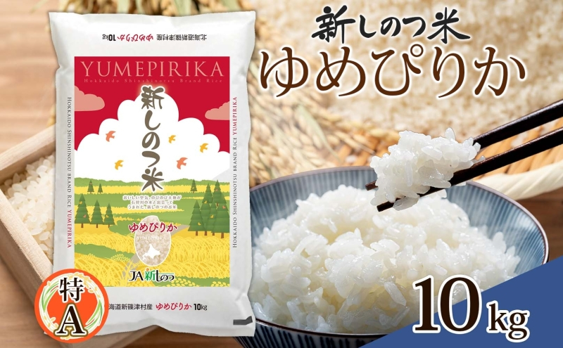 
            北海道 R6年産 北海道産 ゆめぴりか 10kg 精米 米 白米 ごはん お米 新米 特A 獲得 ライス 北海道米 ブランド米 道産 ご飯 お取り寄せ 甘み もちもち 粘り 食味ランキング 新しのつ米 令和6年産 常温 国産 産地直送 自家用 ギフト 送料無料
          