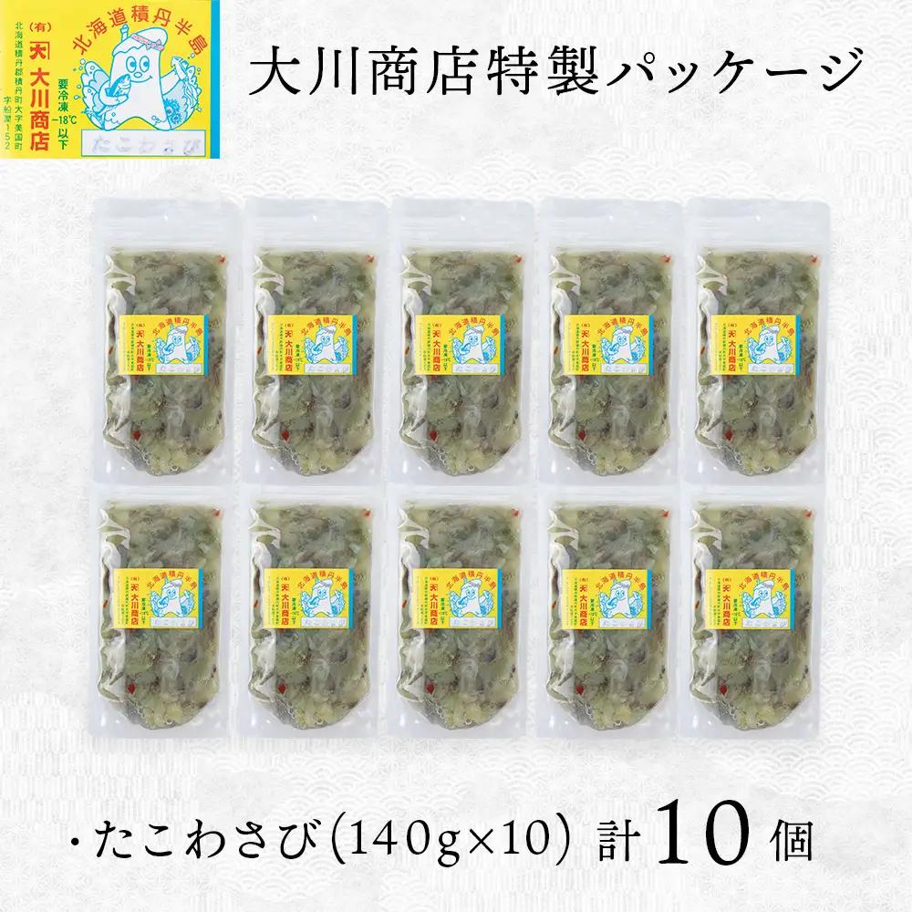 【9月30日受付終了】【10月発送】積丹 老舗手作りシリーズ "たこわさび”140g×10個セット おつまみ 晩酌 ご飯のおとも