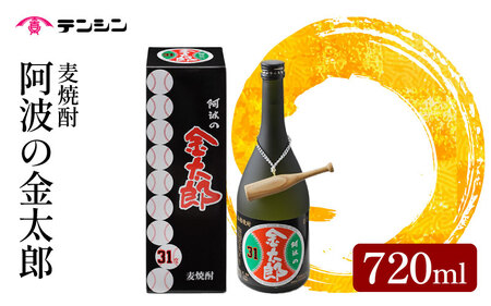 麦焼酎 720ml 四合瓶 酒 お酒 阿波の金太郎 水野雄仁 読売 ジャイアンツ 巨人 アルコール31度 池田高校 【 麦焼酎 】