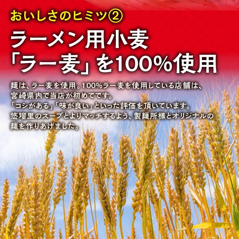 悠瑠里とんこつら～めん　4食セット ラーメン 豚骨ラーメン とんこつらーめん