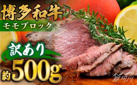 【訳あり】博多和牛モモブロック（ローストビーフ用等）約500g~600g＜株式会社MEAT PLUS＞那珂川市 ロース ロース ロース ロース ロース ロース [GBW109] 13000 13000円